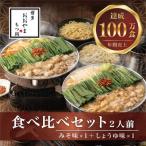 もつ鍋みそしょうゆ食べ比べ各2人前 合計4人前