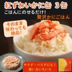 鍵屋平右衛門商店 紅ずわいがに ほぐし脚肉入り缶詰