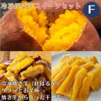 ふるさと納税 姶良市 冷凍 焼き芋 スイーツ セット F 冷凍焼き芋 サクっととお芋棒 干し芋 a956-F