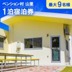ペンション村 山里 1泊宿泊券 最大9名様