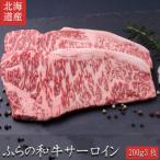 ふらの和牛 サーロイン 200g×3枚