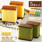 プリプリ新鮮卵使用 しっとり老舗カステラ5本詰合せ