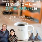 自家焙煎本格コーヒー★コク深い味わい2種