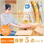 せんたく便 保管5点パック 宅配クリーニングサービス