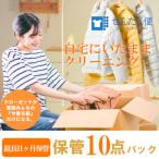 せんたく便 保管10点パック 宅配クリーニングサービス