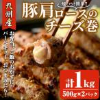 九州産豚肩ロースのチーズ巻 計1kg