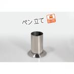 ステンレス製 ペン立て