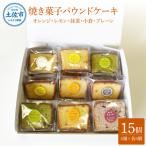 焼き菓子 パウンドケーキ 5種類×3個セット