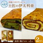 洋菓子イタリアンロール 土佐の伊太利亜