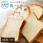 コリーヌの食パンセット 4種類×3斤