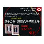 博多名物 博多の味 無着色辛子明太子 切子 500g×2箱