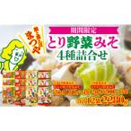味噌 とり野菜みそ4種詰合せ 2026年10月~