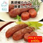 丸鮮道場水産 黒胡椒たらこ 麻婆たらこセット 各2パック
