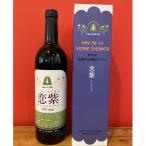 ふるさと納税 早川町 山葡萄ワイン「恋紫2025」750ml×2本