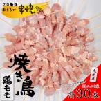 九州産焼き鳥セット 鶏もも串 約40g×30本