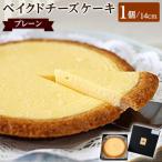 ベイクドチーズケーキ プレーン 14cm
