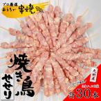 九州産焼き鳥 旨味凝縮せせり串30本 プロ手仕込みセット