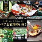 隠れ里車屋 ペアお食事券 葵