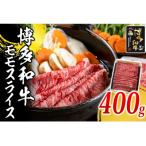 博多和牛 モモスライス400g