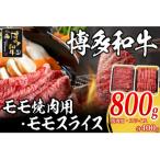 博多和牛 モモ焼肉用 スライス各400g