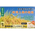 ふるさと納税 上越市 【令和7年産新米先行予約】 「無洗米」 食味鑑定士厳選 新潟県上越市産こしひかり 5kg