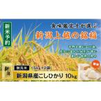 ふるさと納税 上越市 【令和7年産新米先行予約】 「無洗米」 食味鑑定士厳選 新潟県上越市産こしひかり 合計10kg