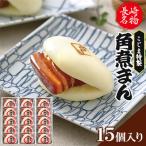 皮付三枚肉の角煮まん 15個入り
