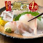 鯛王 カマ付 フィレ4枚入り_jfa-7119