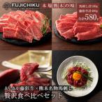 ふるさと納税 小国町 馬刺しと黒毛和牛 フジチクオリジナル贅沢食べ比べ 計580g