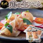 鶏の生ハム5パックセット
