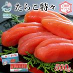 丸鮮道場水産 たらこ特々 500g