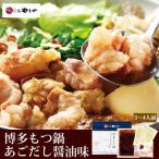 ふるさと納税 嘉麻市 博多もつ鍋やまやのもつ鍋セット あごだし醤油味(3〜4人前)(嘉麻市)
