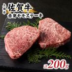 上場亭 佐賀牛赤身モモステーキ 200g