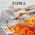 丸鮮道場水産 さば明太1尾×3個 MC160-4