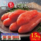 丸鮮道場水産 噴火湾産 訳あり 柔らかたらこ 1.5kg
