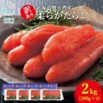 丸鮮道場水産 噴火湾産 訳あり 柔らかたらこ 2kg