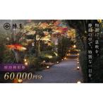 宿泊券 高級宿 元湯陣屋 宿泊利用券60 000円分