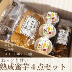 ふるさと納税 茨城県 ねっとり甘い熟成蜜芋4点セット(焼き芋×1パック、干し芋×1パック、スイートポテト×3個、大学芋)