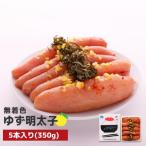 プチプチ粒感 無着色 ゆず明太子5本入り 350g