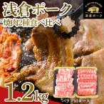 産浅倉ポーク焼肉2種セット計1.2kg
