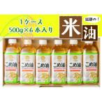 こめ油 話題のこめ油 500g×6本