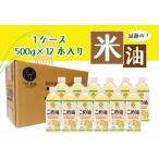 こめ油 話題のこめ油 500g×12本