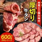 ふるさと納税 西尾市 肉屋が作る極み味付厚切り牛タン600g(200g×3パック)・T131