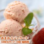 福岡産あまおうジェラート100ml×6個