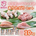 ブランド鶏 ありたどり 精肉セット もも むね