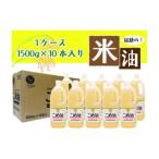 こめ油 大 話題のこめ油 1500g×10本