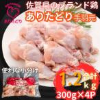 使いたい分だけ個装で便利 ありたどり手羽元合計1.2kg 300g…