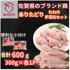 個装で便利 ありたどり手羽元&むね肉セット合計600g300g×各…