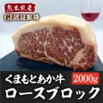 GI認証くまもとあか牛 ロースブロック2000g