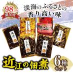 近江ふるさとの味セット 6種